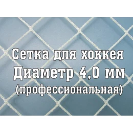 Сетка для хоккея, профи d-4,0