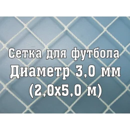 Сетка для юниорских ворот 3,0 мм (2x5м)