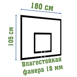 Щит игровой из фанеры, 180х105см