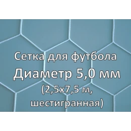 Сетка для футбольных ворот шестигранная 5мм