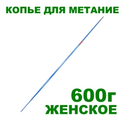 Копье для метания женское, 600г